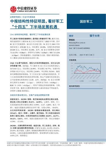 国防军工行业2023年半年报综述:中报结构性特征明显,看好军工“十四五”下半场发展机遇-20230908-中信建投-31页
