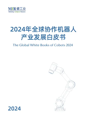 2024年全球协作机器人产业发展白皮书-睿工业 听光Vic_1