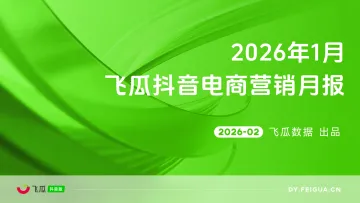 2026年1月飞瓜抖音电商营销月报-飞瓜数据 听光Vic