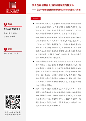 东方金诚：《关于明确混合型科创票据相关机制的通知》解读：混合型科创票据发行机制迎来规范性文件-11页