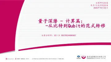 电子行业深度报告:量子深潜-计算篇:从比特到Qubit的范式转移-金元证券 听光Vic_1