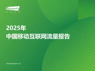 艾瑞咨询:2025年中国移动互联网流量报告 听光Vic_1