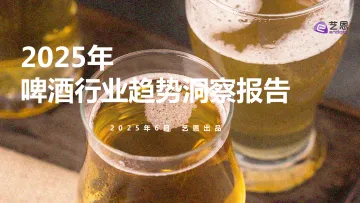 2025啤酒行业趋势洞察报告-艺恩 听光Vic_1