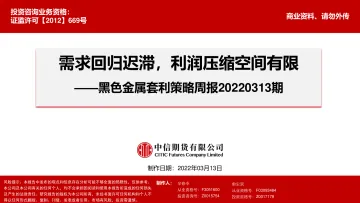 黑色金属套利策略周报20220313期:需求回归迟滞,利润压缩空间有限-20220313-中信期货-15页