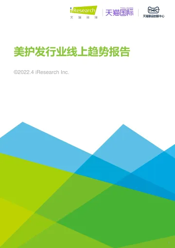 艾瑞咨询:2022年美护发行业线上趋势报告-28页