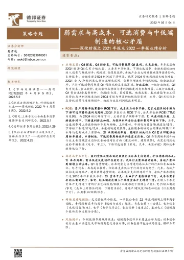 深挖财报之2021年报及2022一季报业绩分析:弱需求与高成本,可选消费与中低端制造的核心矛盾-20220504-德邦证券-25页