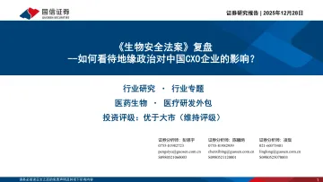 医药生物行业《生物安全法案》复盘:如何看待地缘政治对中国CXO企业的影响?-国信证券