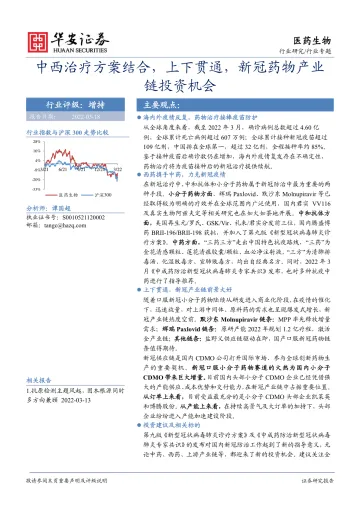 医药生物行业专题:中西治疗方案结合,上下贯通,新冠药物产业链投资机会-20220318-华安证券-46页