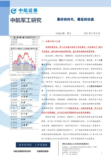 军工行业:最好的时代,最低的估值-20220508-中航证券-77页