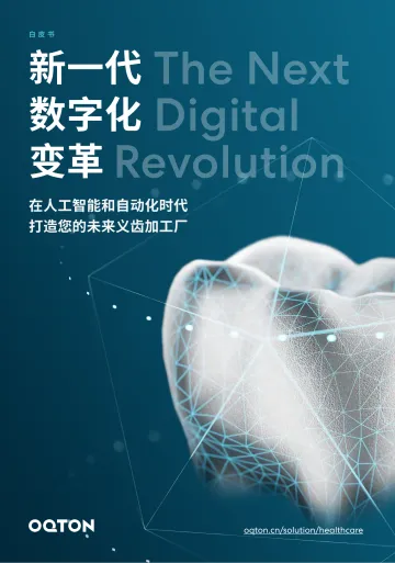 2023人工智能与义齿制造自动化白皮书-19页-WN11