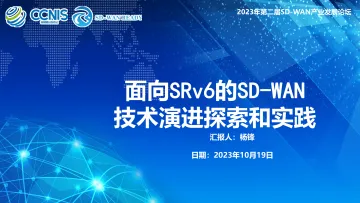 杨锋:面向SRv6的SD-WAN技术演进探索和实践-19页-WN10