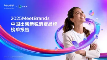 2025MeetBrands中国出海新锐消费品牌榜单报告-飞书深诺x益普索 听光Vic