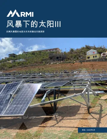 风暴下的太阳Ⅲ:抗飓风暴露的地面光伏系统最佳实践更新-落基山脉研究所 听光Vic_1