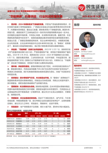 金属行业2024年中期策略系列报告之钢铁篇:“节能降碳”约束供给,行业利润有望改善-民生证券听光Vic