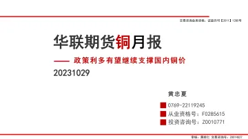 铜月报:政策利多有望继续支撑国内铜价-20231029-华联期货-32页