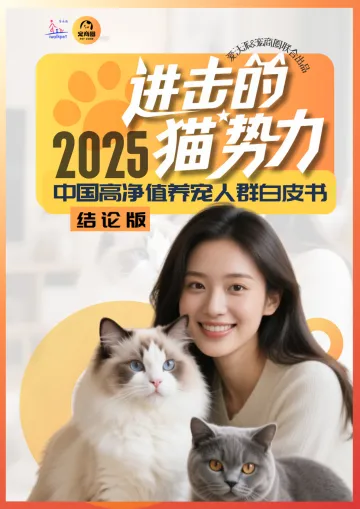 2025高净值养宠人群白皮书-爱沃派X宠商圈 听光Vic