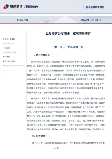 铝05月报:五月需求仍可期待,宏观内外博弈-20220428-银河期货-26页