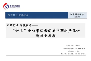 中药行业深度报告:“链主”企业带动云南省中药材产业链高质量发展-太平洋 听光Vic