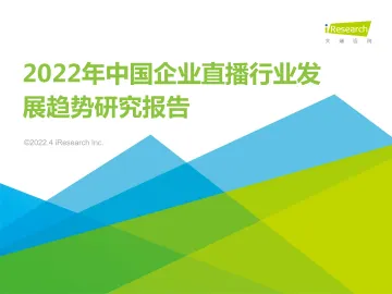 2022年中国企业直播行业发展趋势研究报告-艾瑞咨询-202203