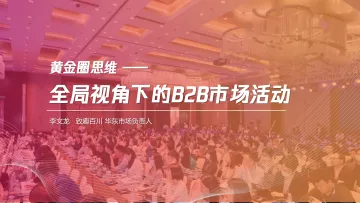 黄金圈思维:全局视角下的B2B市场活动-42页