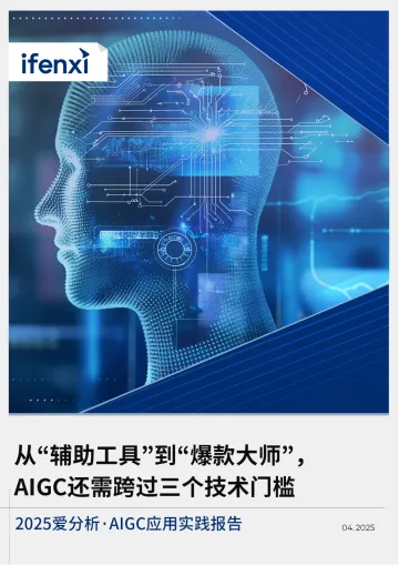人工智能行业2025年AIGC应用实践报告:从“辅助工具”到“爆款大师”,AIGC还需跨过三个技术门槛-爱分析 听光Vic