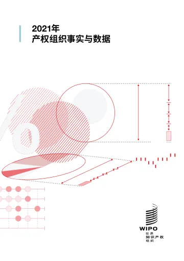 2021年产权组织事实与数据(中英)-世界知识产权组织-2022-68页