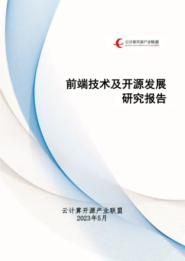 前端技术及开源发展研究报告-2023.11-29页-WN11