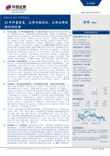 快递行业2023年中报综述:23年件量修复,淡季价格承压,头部品牌保持利润优势-20230908-华创证券-22页