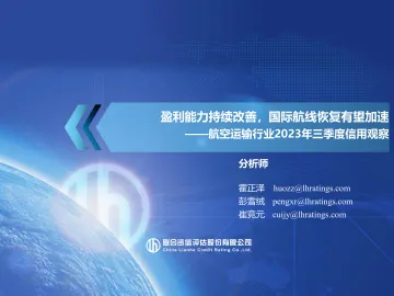 航空运输行业2023年三季度信用观察-2023.11-10页-WN11