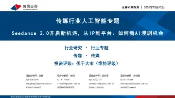 传媒行业人工智能专题：Seedance 2.0开启新机遇，从IP到平台、如何看AI漫剧机会-国信证券 听光Vic