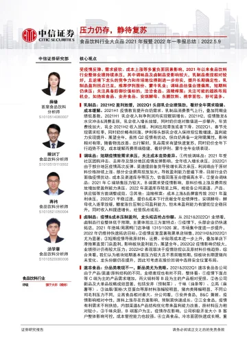 食品饮料行业大众品2021年报暨2022年一季报总结:压力仍存,静待复苏-20220509-中信证券-27页