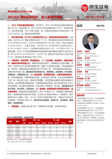 有色金属行业2023Q3总结:2023Q3盈利总体回升,进入最佳布局期-20231105-民生证券-52页