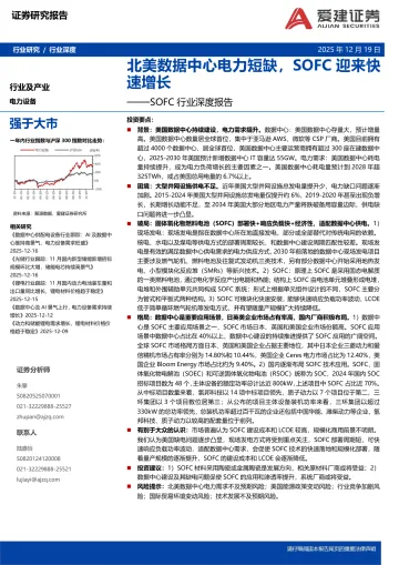 电力设备行业深度:SOFC行业深度报告-北美数据中心电力短缺,SOFC迎来快速增长-爱建证券 听光Vic