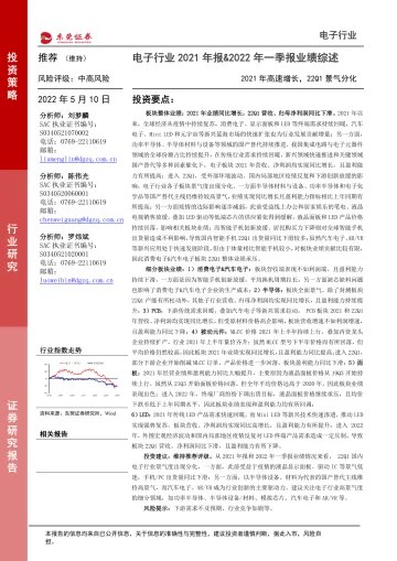 电子行业2021年报&2022年一季报业绩综述:2021年高速增长,22Q1景气分化-20220510-东莞证券-22页