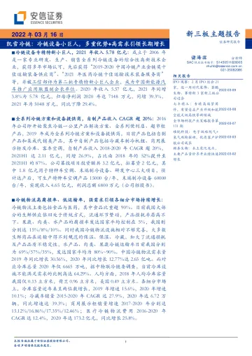 新三板主题报告:凯雪冷链,冷链设备小巨人,多重优势+高需求引领长期增长-20220316-安信证券-33页