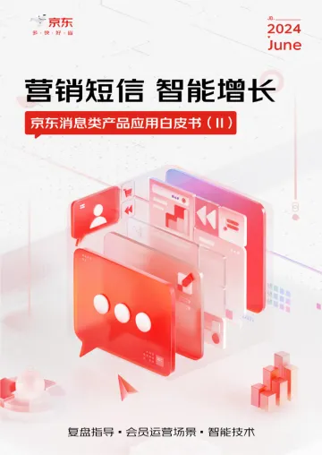 2024京东消息类产品应用白皮书Ⅱ—营销短信 智能增长-京东