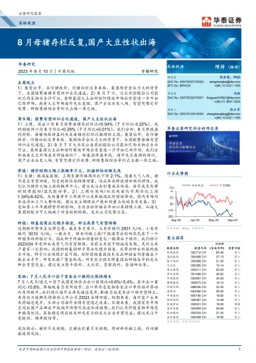 农林牧渔行业专题研究:8月母猪存栏反复,国产大豆性状出海-20230910-华泰证券-27页