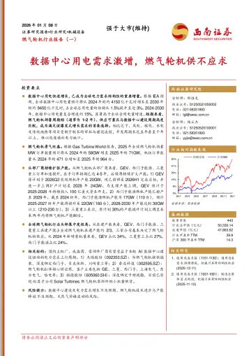 燃气轮机行业报告(一):数据中心用电需求激增,燃气轮机供不应求-西南证券 听光Vic_1