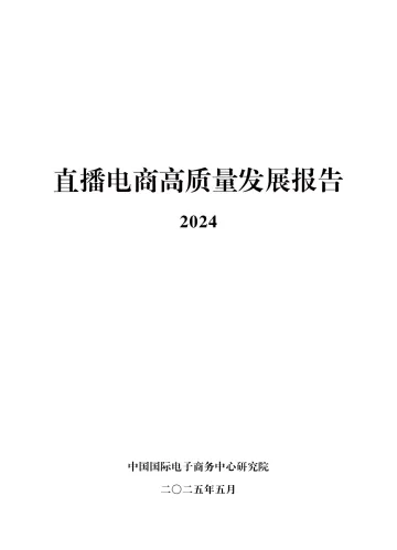 直播电商高质量发展报告2024-中国国际电子商务中心 听光Vic_1