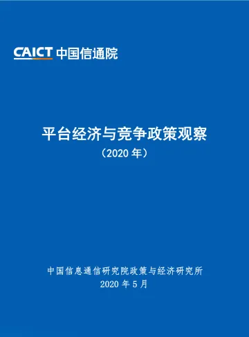 《平台经济与竞争政策观察(2020)》报告