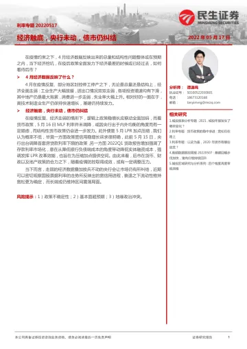 利率专题:经济触底,央行未动,债市仍纠结-20220517-民生证券-19页