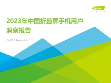 2023年中国折叠屏手机用户洞察报告-2023.10-29页-WN10
