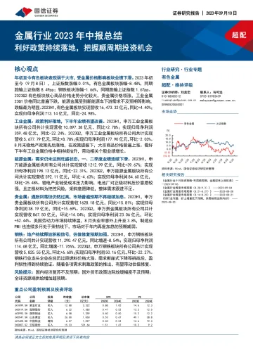 金属行业2023年中报总结:利好政策持续落地,把握顺周期投资机会-20230910-国信证券-31页