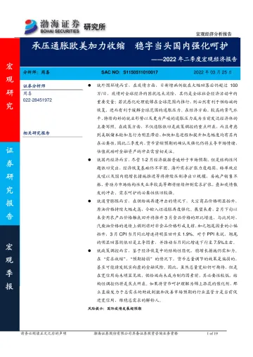 2022年二季度宏观经济报告:承压通胀欧美加力收缩,稳字当头国内强化呵护-20220325-渤海证券-19页