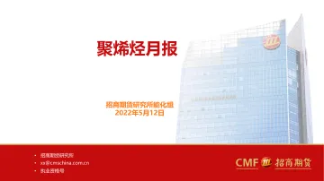 聚烯烃月报-20220512-招商期货-50页