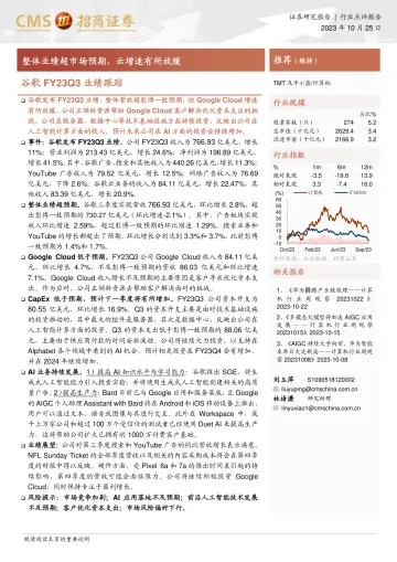 计算机行业:谷歌FY23Q3业绩跟踪,整体业绩超市场预期,云增速有所放缓-20231025-招商证券-15页
