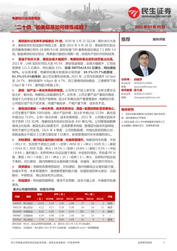 电解铝行业深度报告:“二十倍“的美铝是如何修炼成的?-20220330-民生证券-23页