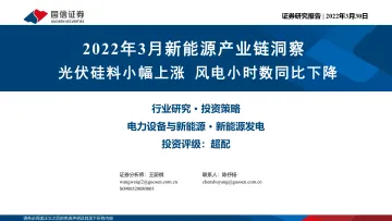 电力设备与新能源行业2022年3月新能源产业链洞察:光伏硅料小幅上涨,风电小时数同比下降-20220330-国信证券-19页