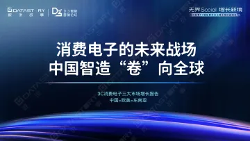 3C消费电子三大市场增长报告:消费电子的未来战场 中国智造“卷”向全球-数说故事 听光Vic_1