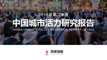 2018年Q2中国城市活力研究报告